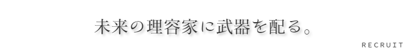 東京のハイエンド(高級)理容室求人採用就職のご案内新感覚理容室LINK(リンク)代表ご挨拶