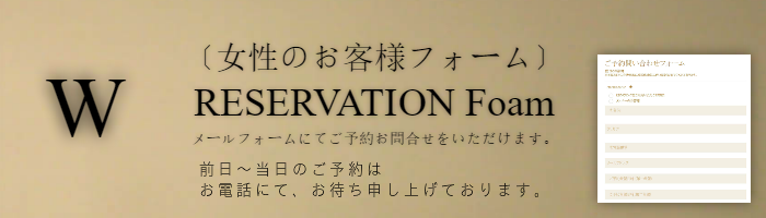 リンク予約フォーム(女性のお客様フォーム)