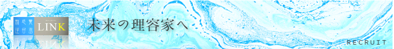 東京のハイエンド(高級)理容室求人採用就職のご案内新感覚理容室LINK(リンク)