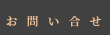 お問い合せ