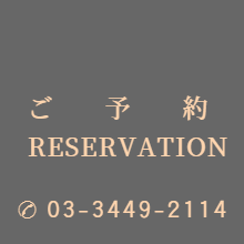 ご予約:TEL03-3449-2114