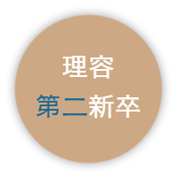 東京都内の理容師採用求人|新感覚理容室LINK(高級理容室の採用求人)