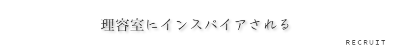 東京のハイエンド(高級)理容室求人採用就職のご案内新感覚理容室LINK(リンク)
