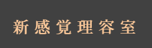 新感覚理容室LINK(リンク)