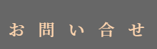 お問い合せ