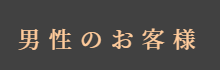 ご予約(男性のお客様)