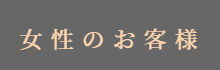 ご予約(女性のお客様)