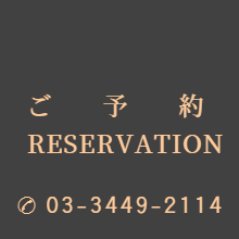 ご予約:TEL03-3449-2114