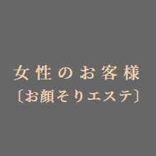 ご予約(女性のお客様)
